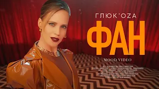 Глюк’оZа - Фан (MOOD VIDEO 2020)