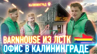 ЛСТК Калининград // Проект Барнхаус // Цена строительства в сравнении с другими технологиями