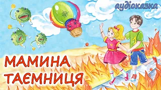 🎧АУДІОКАЗКА НА НІЧ- "МАМИНА ТАЄМНИЦЯ"  | Кращі книги дітям українською мовою 💙💛