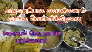 #வெள்ளிக்கிழமை#விரத#சமையல் ஒரு மணிநேரத்தில் #அருமையான#சாப்பாடு செய்வது எப்படி வாங்க பார்க்கலாம் 😘😘👍