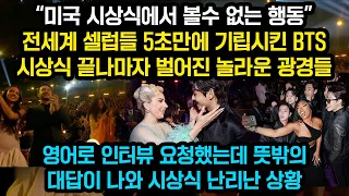 BTS 그래미수상 불발되었는데 시상식 끝나자마자 벌어진 놀라운 광경들, BTS 실물 처음본 해외 셀럽 들우르르 몰려와 둘러싸며 벌어진 일들