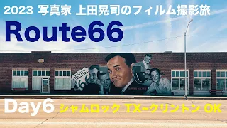 [カメラ旅 Vlog　2023] 　写真家のフィルム撮影旅　Day6　古き良きRoute66を巡る旅。シャムロック（テキサス州）〜クリントン（オクラホマ州）編