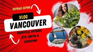 Переезд в Канаду/ ПЕРВАЯ СЕРИЯ / Ванкувер VLOG - закулисная жизнь флориста в Ванкувере