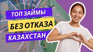 Топ займы без отказа Казахстан | Микрозайм без отказа в Казахстане #займыбезотказа