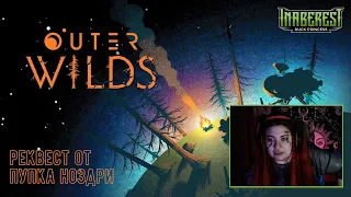 ✨ OUTER WILDS ✨ реквест от подписчика Пупка Ноздри ✨ИССЛЕДУЕМ ОТКРЫТЫЙ КОСМОС ✨