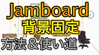 【Jamboard新機能】背景固定の使い方＆この機能でできること