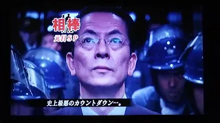 相棒season5元日スペシャル「バベルの塔」予告編