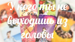 Шок 😮 у кого ты не выходишь из головы ⁉️ кто думает о тебе постоянно ⁉️🤷🏼‍♀️