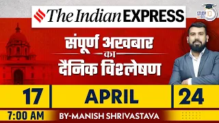 Indian Express Daily News Analysis | 17 April 2024 | Manish Shrivastava | StudyIQ IAS Hindi