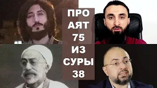 Про Суру 38 Аят 75. Тумсо Абдурахманов, Коба Батуми, Эльмир Кулиев, Ибн Ашур. Аллаhу не присущи руки