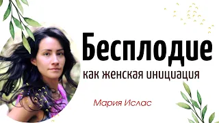 "Бесплодие как женская инициация"