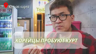 Корейцы пробуют КУРТ. Я пробую закуску из сырой лапши быстрого приготовления. [бану корея]