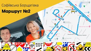 Екзаменаційний Маршрут №2 с. Софіївська Борщагівка, вул. Толстого, 2 ТСЦ 3246 з виїздом на Кільцеву)