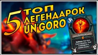 ТОП 5 Легендарок в UN'GORO. HearthStone обзор