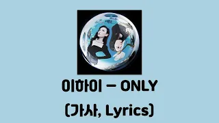 이하이 - ONLY [ONLY]│가사, Lyrics