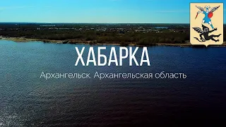 4K. Остров Хабарка. Архангельск. Архангельская область.