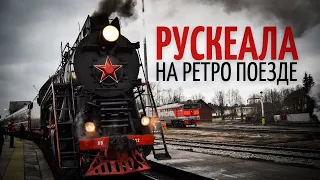 Поездка в горный парк Рускеала на ретро поезде