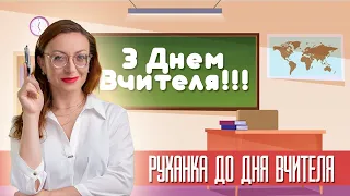 Руханка танок до дня вчителя !!!