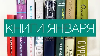 📚 прочитано в январе | 8 книг