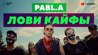 Pabl.A - Лови кайфы (премьера клипа,  2019)