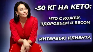 -50 кг на кето: что с кожей, здоровьем и весом. Интервью клиента.