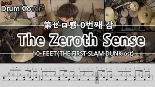 제zero감(第ゼロ感,The Zeroth Sense) - 10-FEET Drum Cover & Drum score 드럼악보 & 드럼커버