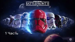 Battlefront 2 прохождение 1 часть В далёкой галактике