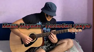 Миша Марвин - Полюбил такую (4К) (cover by Bortsov, на гитаре)
