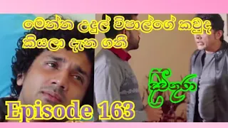 දිවිතුරා/Divithura/episode 163/7december2021/මෙන්න උදූල්  විශාල්ව අදූර ගනී