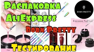 Гели с Aliexpress / Born Pretty / Распаковка посылок Aliexpress