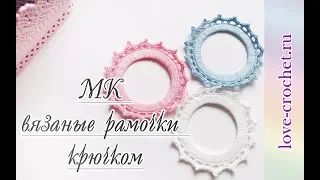 Мастер класс - вязаная рамочка для скрапбукинга.