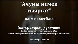 Ачуны ничек тыярга? | Йосыф хәзрәт Дәүләтшин