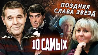 Поздняя слава звезд. 10 Самых... @centralnoetelevidenie