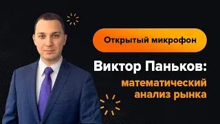 Виктор Паньков: математический анализ рынка на 31.08.2021 | AMarkets