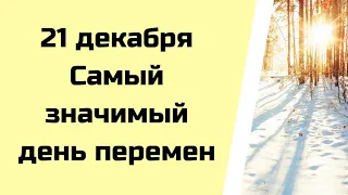 21 декабря - Самый значимый день перемен | Тайна Жрицы