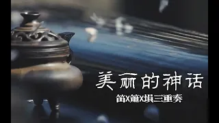 【囚牛】笛✖箫✖埙三重奏一次满足你的耳朵  《美丽的神话 Endless Love》 美丽的神话