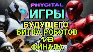 ИГРЫ БУДУЩЕГО: БИТВА РОБОТОВ 1/8 ФИНАЛА. КАЗАНЬ 2024