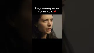 Ради него приняла ислам а он... #shorts