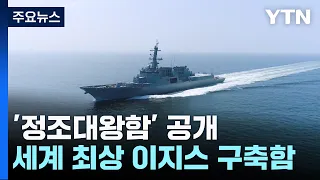 세계 최상 이지스 구축함 '정조대왕함' 공개 / YTN