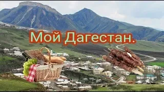 Славься,мой Дагестан. Исполнитель Жаклина.