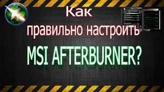 Как настроить msi afterburner?