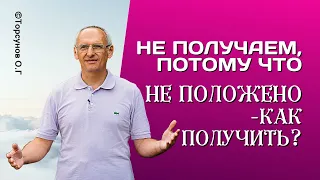 Не получаем, потому что не положено! - Как получить? Торсунов лекции.