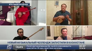 Новый музыкальный челлендж запустили в Казахстане