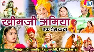 राजस्थान की एक ऐतिहासिक प्रेम कथा - KHIMAJI AMIYA | NON STOP | Chunnilal Rajpurohit,Durga Jasraj