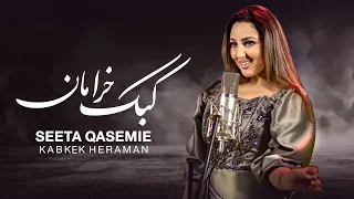 Seeta Qasemie - Kabke Kheraman (Partridge's amble) Song | سیتا قاسمی - آهنگ کبک خرامان