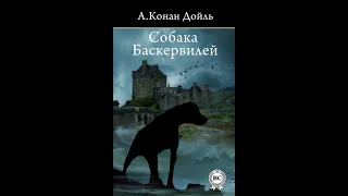 ///Собака Баскервилей (Дойл Артур Конан)/ Радиоспектакль///