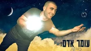 עומר אדם - כובשת