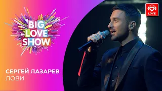 СЕРГЕЙ ЛАЗАРЕВ - ЛОВИ [Big Love Show 2021]