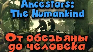 Ancestors: The Humankind Odyssey - Эволюция обьезяны и выживание