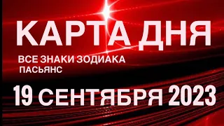 КАРТА ДНЯ🚨 19 СЕНТЯБРЯ 2023 (1часть) СОБЫТИЯ ДНЯ🌈ПАСЬЯНС РАСКЛАД КВАДРАТ СУДЬБЫ ГОРОСКОП ОВЕН-ДЕВЫ